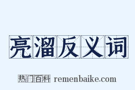 亮溜反义词是什么意思的图片